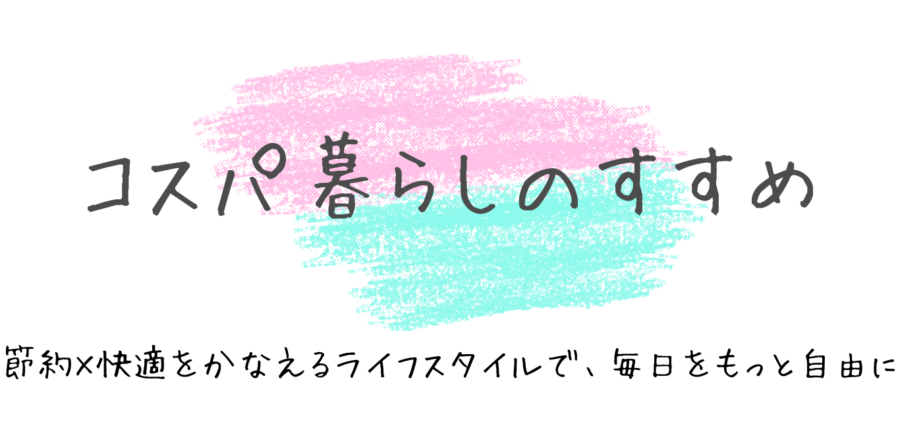 コスパ暮らしのすすめ