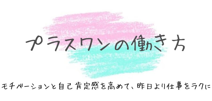 プラスワンの働き方